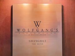 -Wolfgang’s Steakhouse 沃夫冈牛排馆(上海白玉兰广场店)