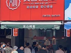 门面-吴山烤禽 (吴山路店)