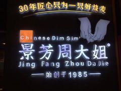 门面-景芳周大姐(国大城市广场店)