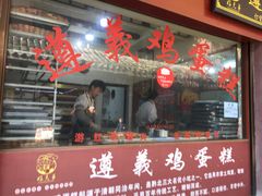 门面-老谢氏鸡蛋糕(直营店)