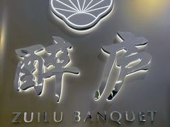 -醉庐·新上海菜(南京西路店)