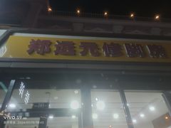 -郑远元专业修脚房(管庄店)