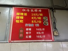 -张醪糟