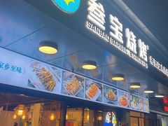 门面-叁宝烧烤 西安烧烤 领跑品牌(学府路店)