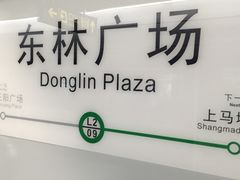 -东林广场(地铁站)