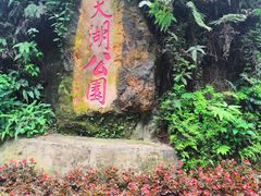 -西樵山风景名胜区-天湖公园