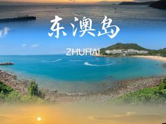 -东澳岛