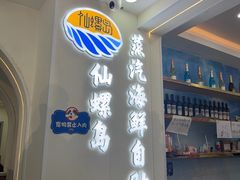 -仙螺岛海鲜自助餐厅(总店)