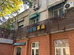 门面-中关村茶点