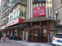 门面-海坛特色小吃·只做平潭特色菜(平潭店)