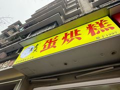 -易老大蛋烘糕(奎星楼总店)
