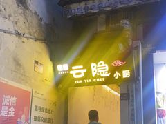 -云隐小厨·传统大理美食(复兴路店)