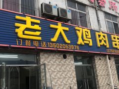 门面-老大鸡肉串(天津店)