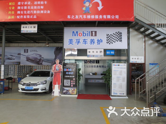 美孚一號車養護(車之友店)店內環境圖片 - 第143張