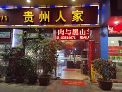 -贵州人家·酸汤火锅·20年老字号