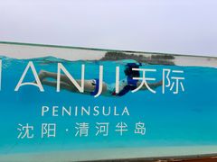 -清河半岛温泉度假酒店