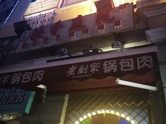 门面-老厨家(友谊路总店)