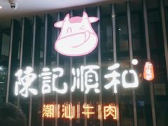 -陈记顺和潮汕牛肉火锅(番禺迎宾大道店)
