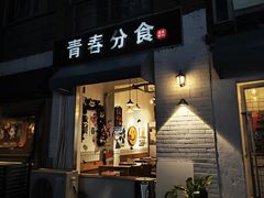 -青春分食(仙林大学城店)