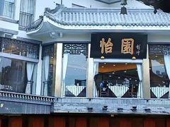 门面-怡园饭店-餐厅(四望亭店)