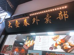 门面-大壶春生煎(四川中路店)