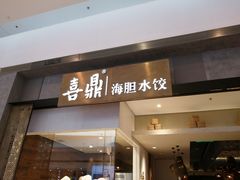 -喜鼎海胆水饺(柏威年购物中心店)