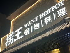 -捞王锅物料理(凯旋路店)