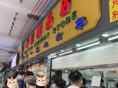 -百花传统甜品店(原址店)