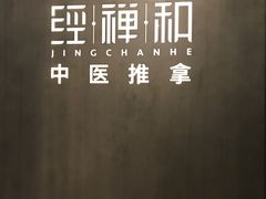 -经禅和·中医推拿(百家湖店)