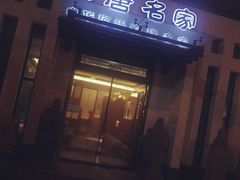 -大唐名家·息壤店