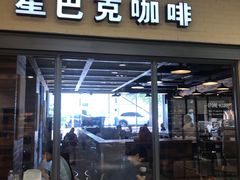 门面-星巴克臻选(青岛麦凯乐分店)