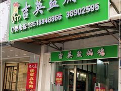 门面-吉英盐焗鸡(文中路店)