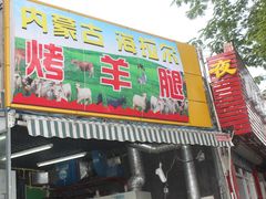 门面-内蒙古海拉尔烤羊腿·烤全羊·烧烤
