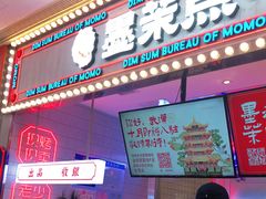 门面-墨茉点心局(国金街店)