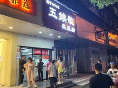 -五娭毑臭豆腐(黄兴南路店)