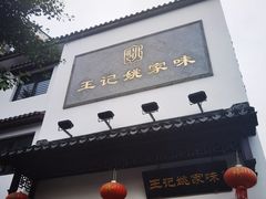 门面-王记姚家味·地道苏帮菜(凤凰街店)