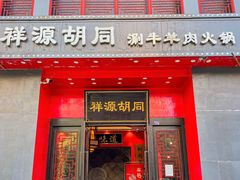 -祥源胡同·涮牛羊肉火锅(花桥店)