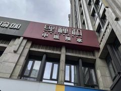 -经禅和·中医推拿(百家湖店)
