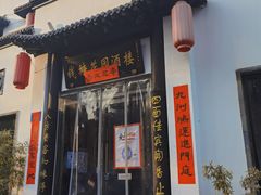 门面-钱塘花园·宁波菜