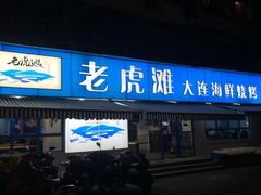 门面-老虎滩大连海鲜烧烤(建邺云锦路总店)