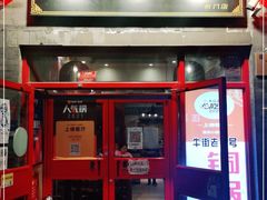 门面-宣武小院涮肉(前门店)