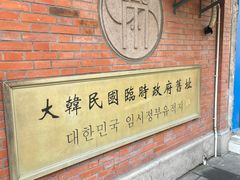 -大韩民国临时政府旧址