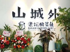-山城外·非遗酸菜鱼(蜀都万达店)