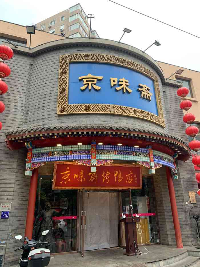 京味斋北京牡丹烤鸭新源街店