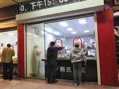 -熊氏卤菜(双元路店)