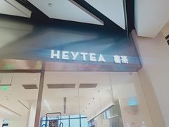 门面-喜茶(永旺梦乐城店)