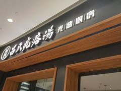 -吕氏疙瘩汤·新派鲁菜(济南万象城店)