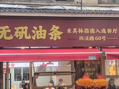 -文武王氏烧饼·无矾油条(西溪路店)