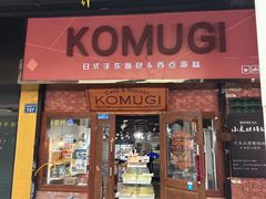 -KOMUGI 小麦家(新地假日广场店)