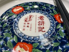 -老浒记烤鸭-北京菜(琉璃厂店)
